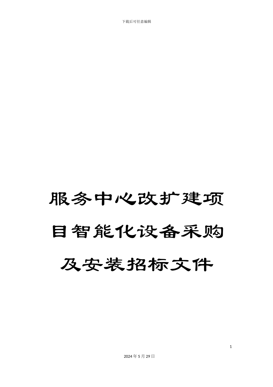 服务中心改扩建项目智能化设备采购及安装招标文件_第1页