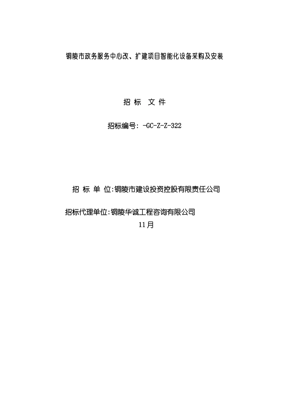服务中心改扩建项目智能化设备采购及安装招标文件_第3页