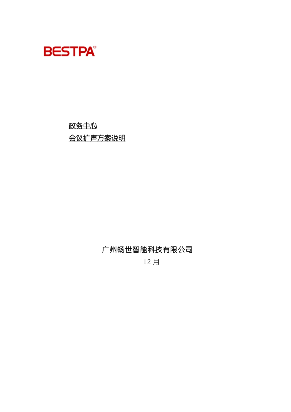 服务中心会议扩声系统BestPA系统解决方案_第3页