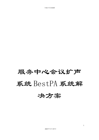服务中心会议扩声系统BestPA系统解决方案