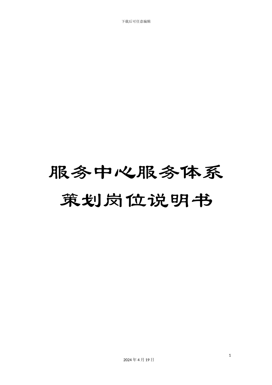 服务中心服务体系策划岗位说明书_第1页