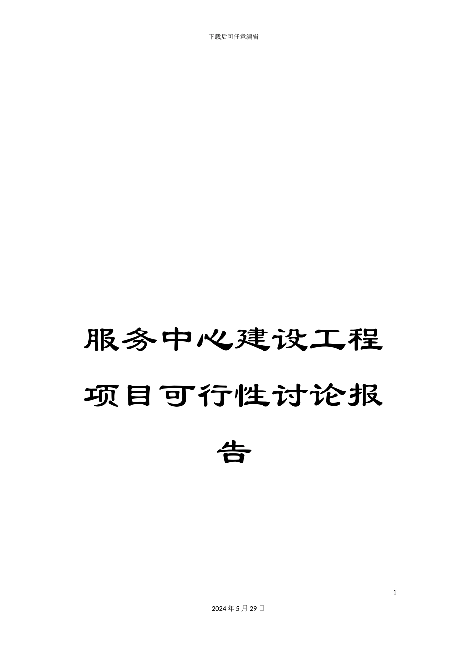 服务中心建设工程项目可行性研究报告_第1页