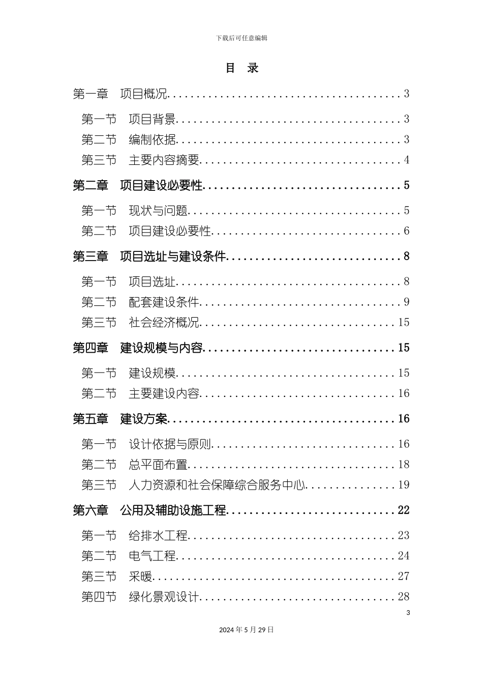 服务中心建设工程项目可行性研究报告_第3页