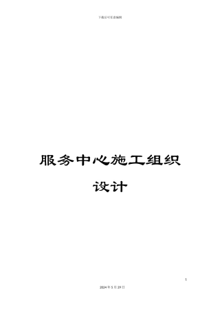 服务中心施工组织设计