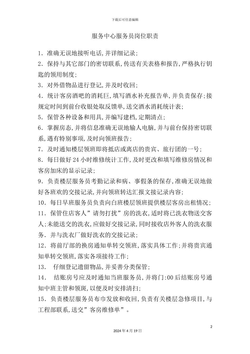 服务中心服务员岗位职责_第2页