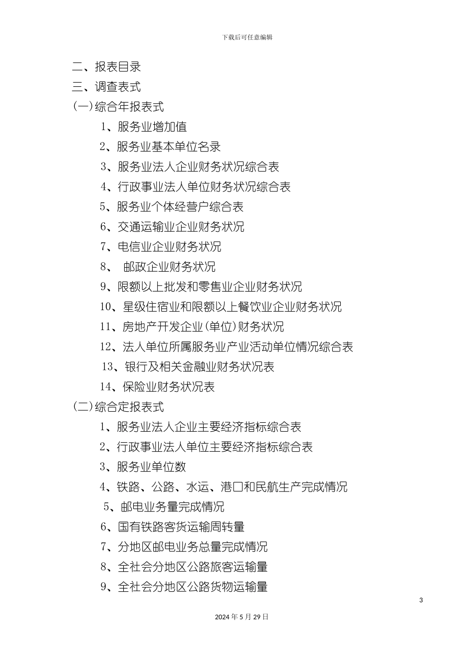 服务业统计报表制度_第3页