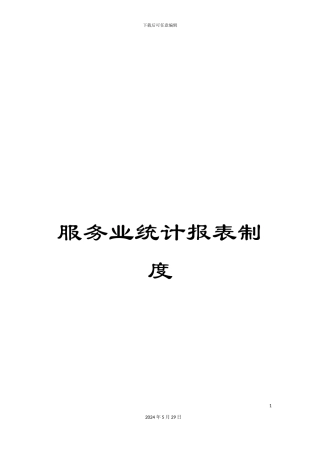 服务业统计报表制度
