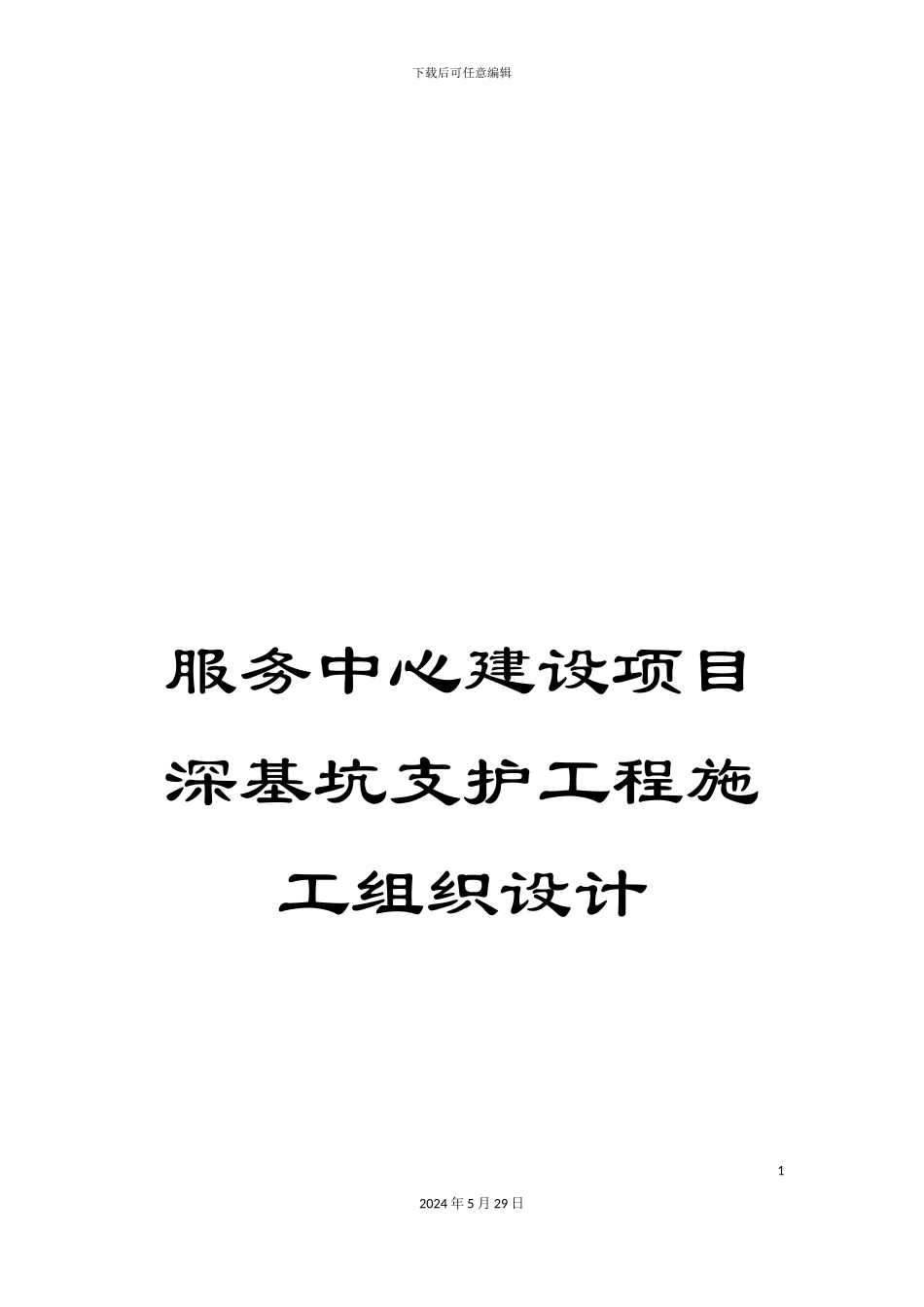 服务中心建设项目深基坑支护工程施工组织设计_第1页