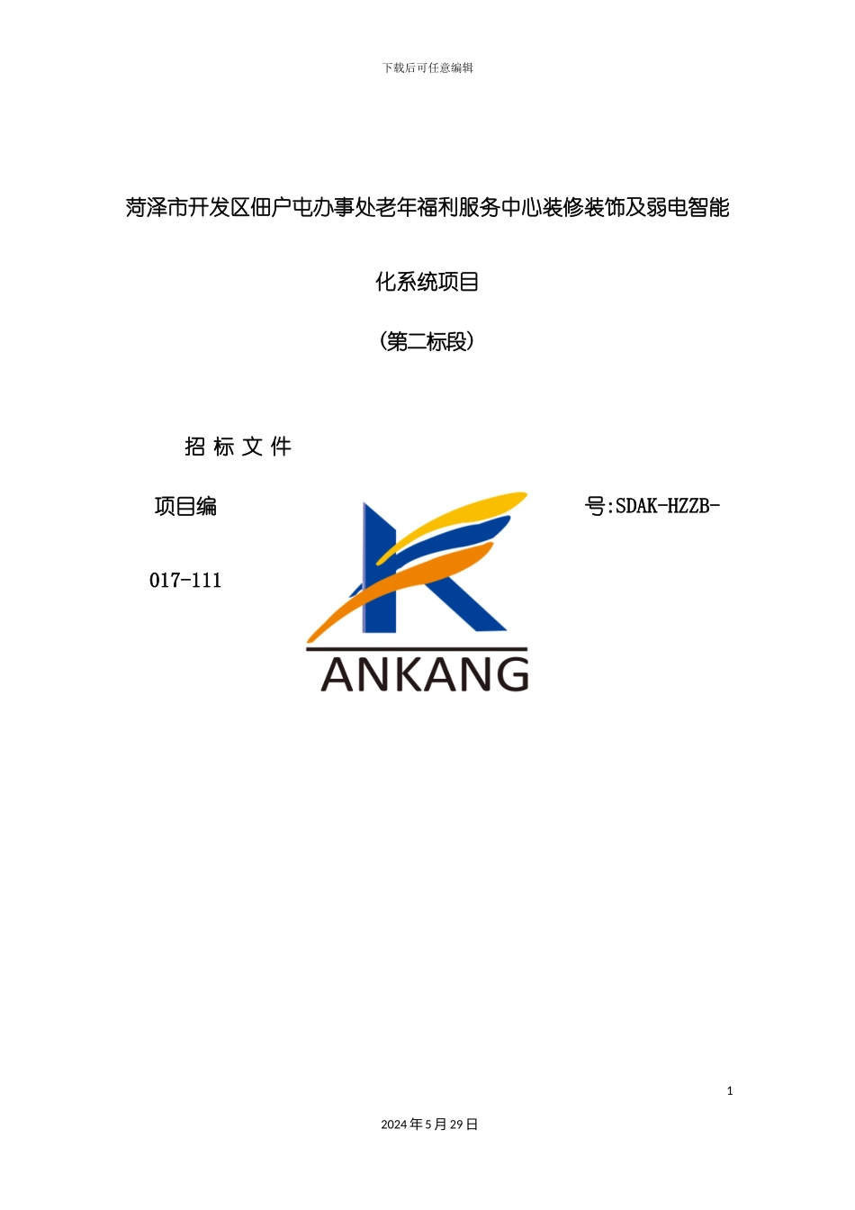 服务中心装修及弱电智能化系统项目招标文件_第3页