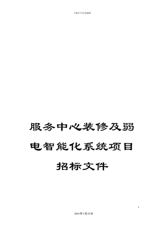 服务中心装修及弱电智能化系统项目招标文件