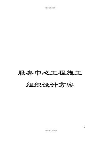 服务中心工程施工组织设计方案