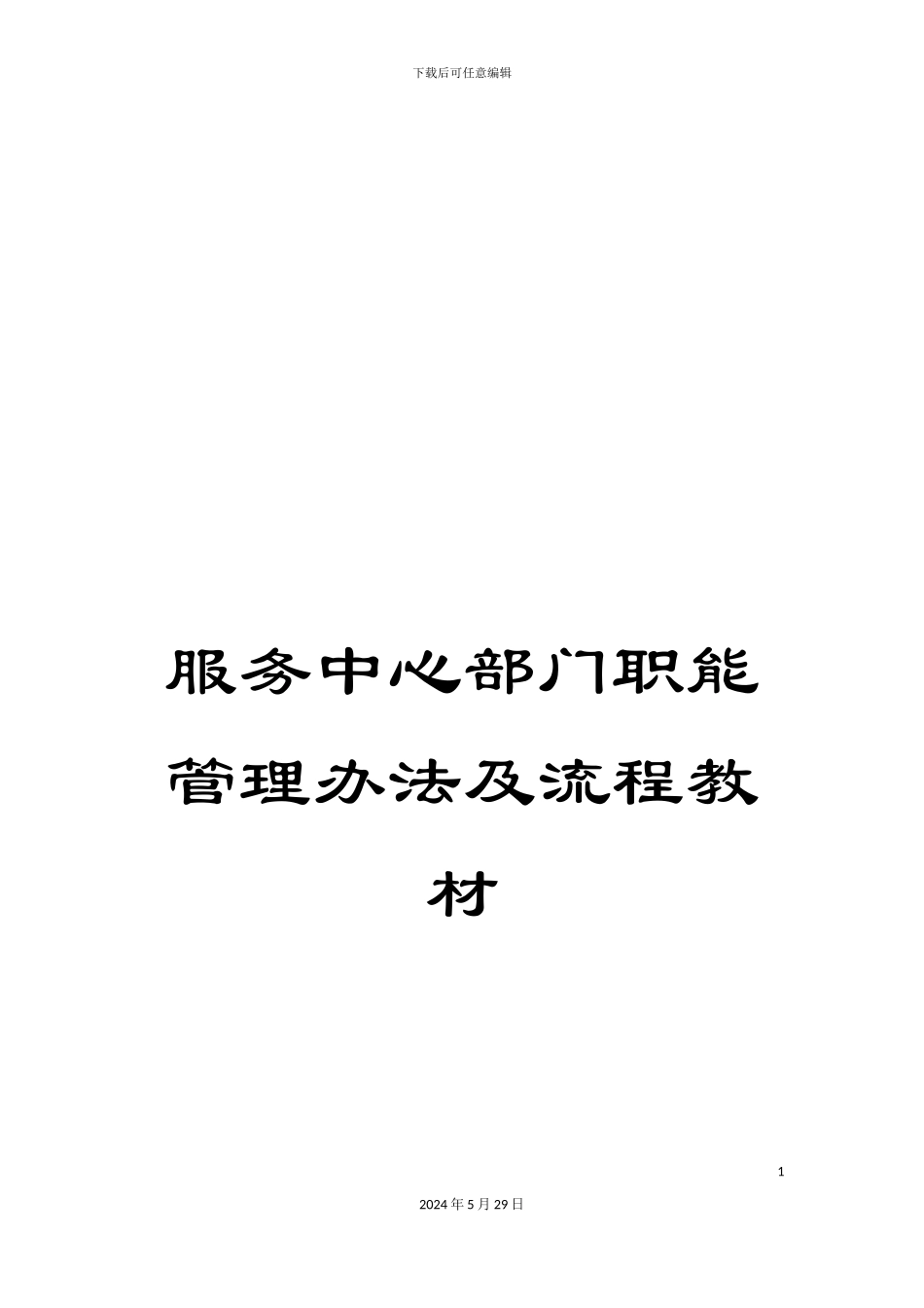 服务中心部门职能管理办法及流程教材_第1页