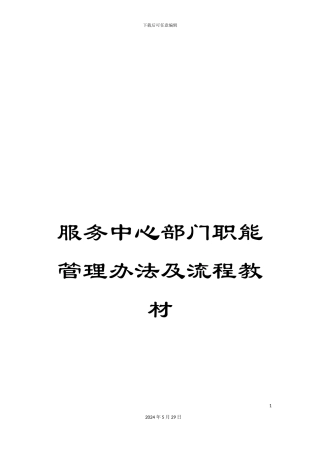 服务中心部门职能管理办法及流程教材