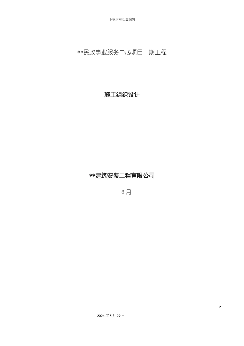 服务中心项目一期工程施工组织设计_第2页