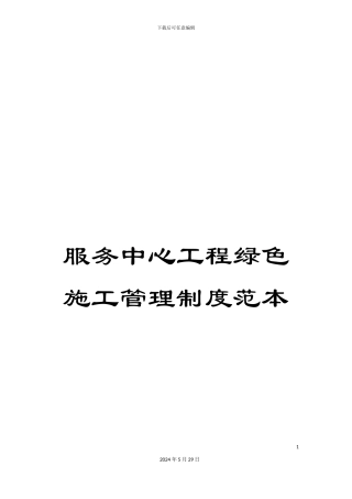 服务中心工程绿色施工管理制度范本