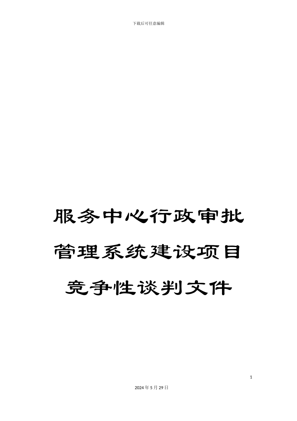 服务中心行政审批管理系统建设项目竞争性谈判文件_第1页