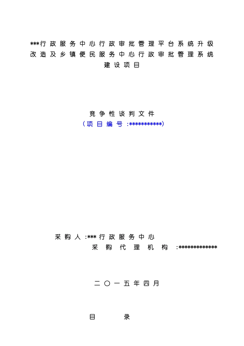 服务中心行政审批管理系统建设项目竞争性谈判文件_第3页
