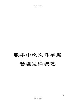 服务中心文件单据管理规范