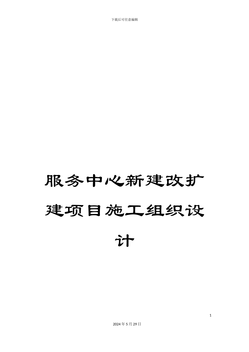 服务中心新建改扩建项目施工组织设计_第1页