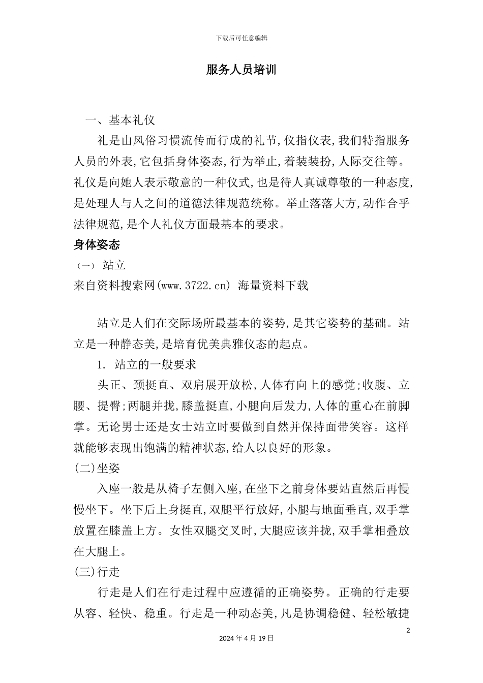 服务人员培训手册_第2页