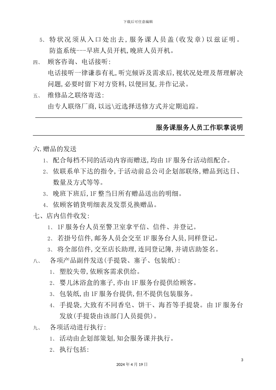 服务人员工作职责说明书_第3页