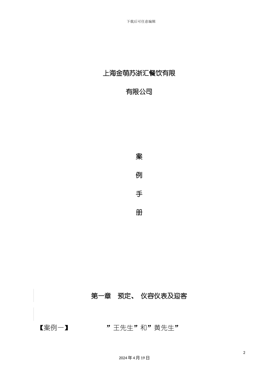 服务人员案例手册模板_第2页