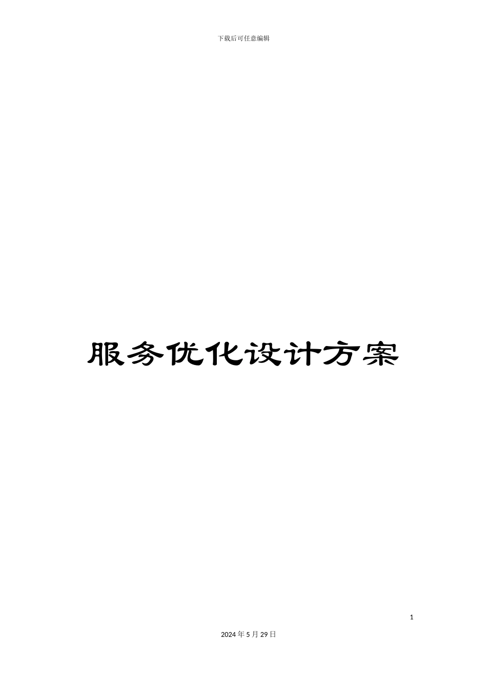 服务优化设计方案_第1页