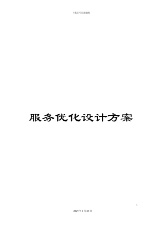 服务优化设计方案