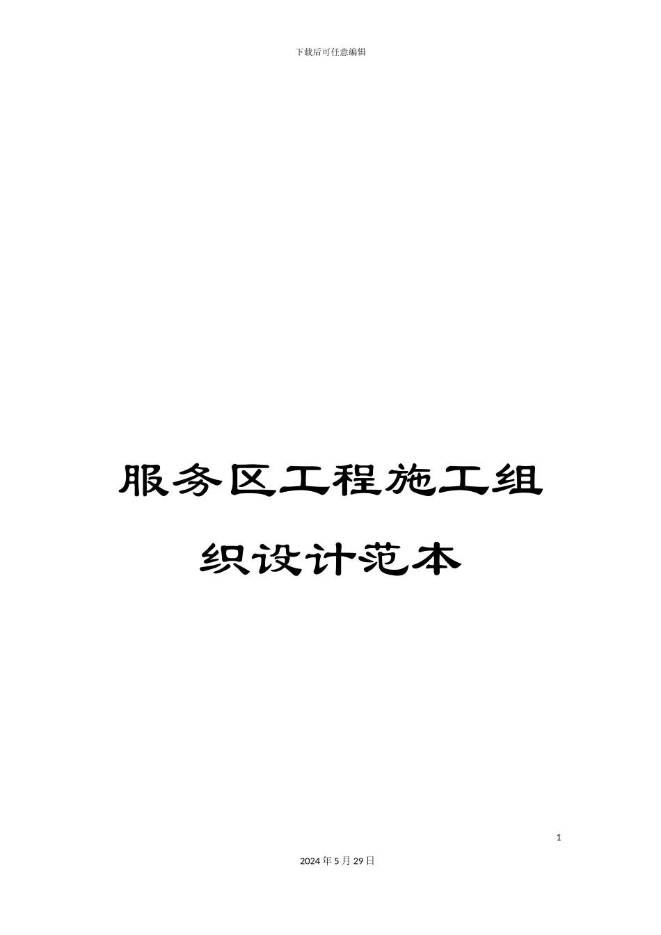 服务区工程施工组织设计范本_第1页