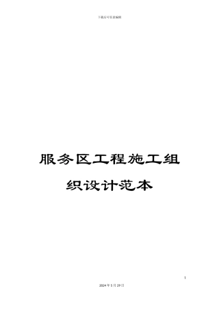 服务区工程施工组织设计范本