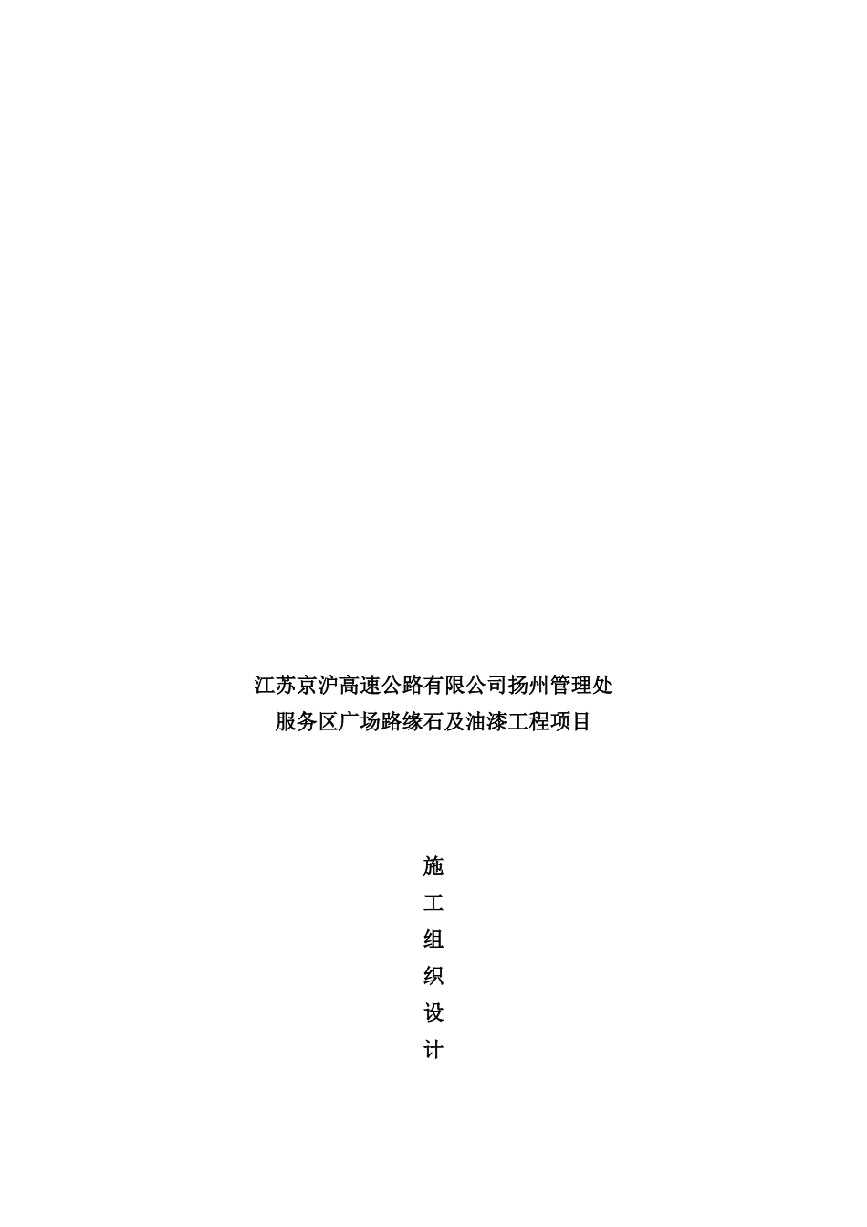 服务区广场路缘石及油漆工程项目施工组织设计_第2页