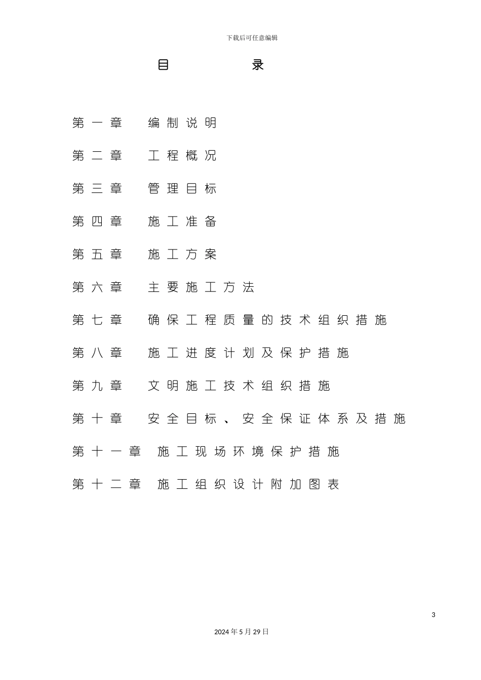 服务区施工组织设计概述_第3页