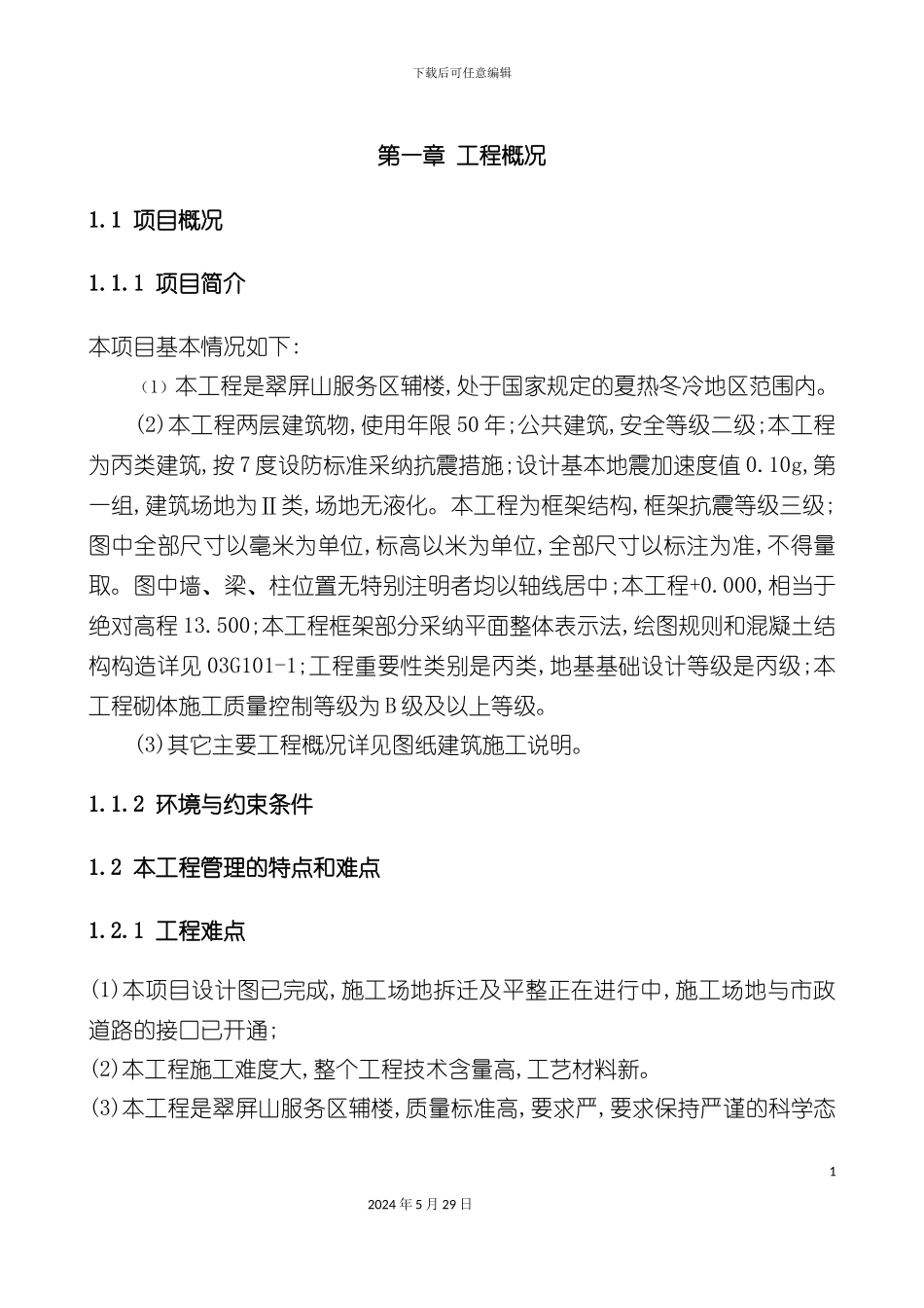 服务区辅楼工程项目管理策划报告_第2页
