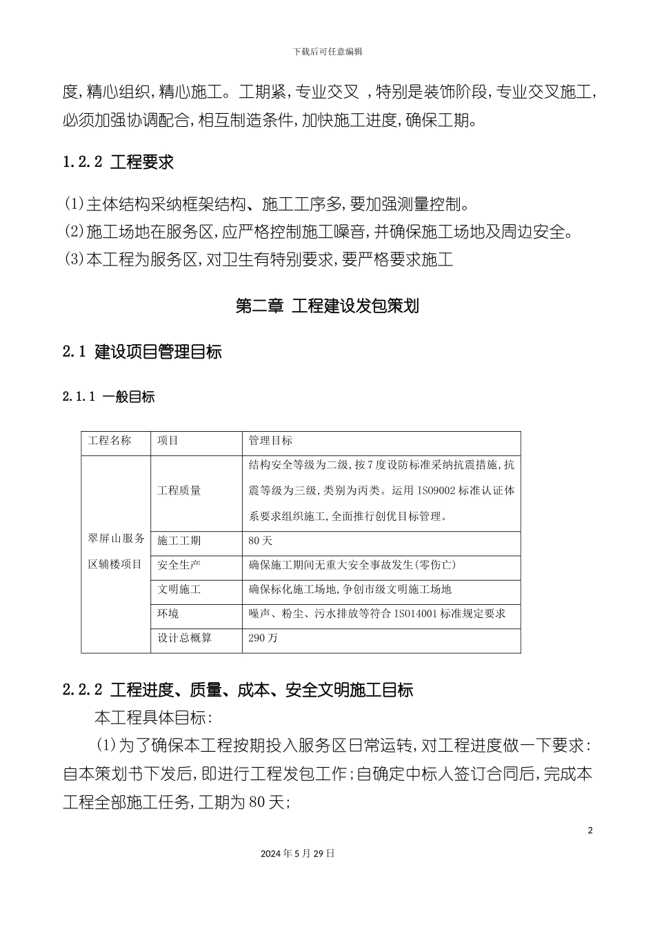 服务区辅楼工程项目管理策划报告_第3页