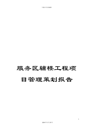服务区辅楼工程项目管理策划报告