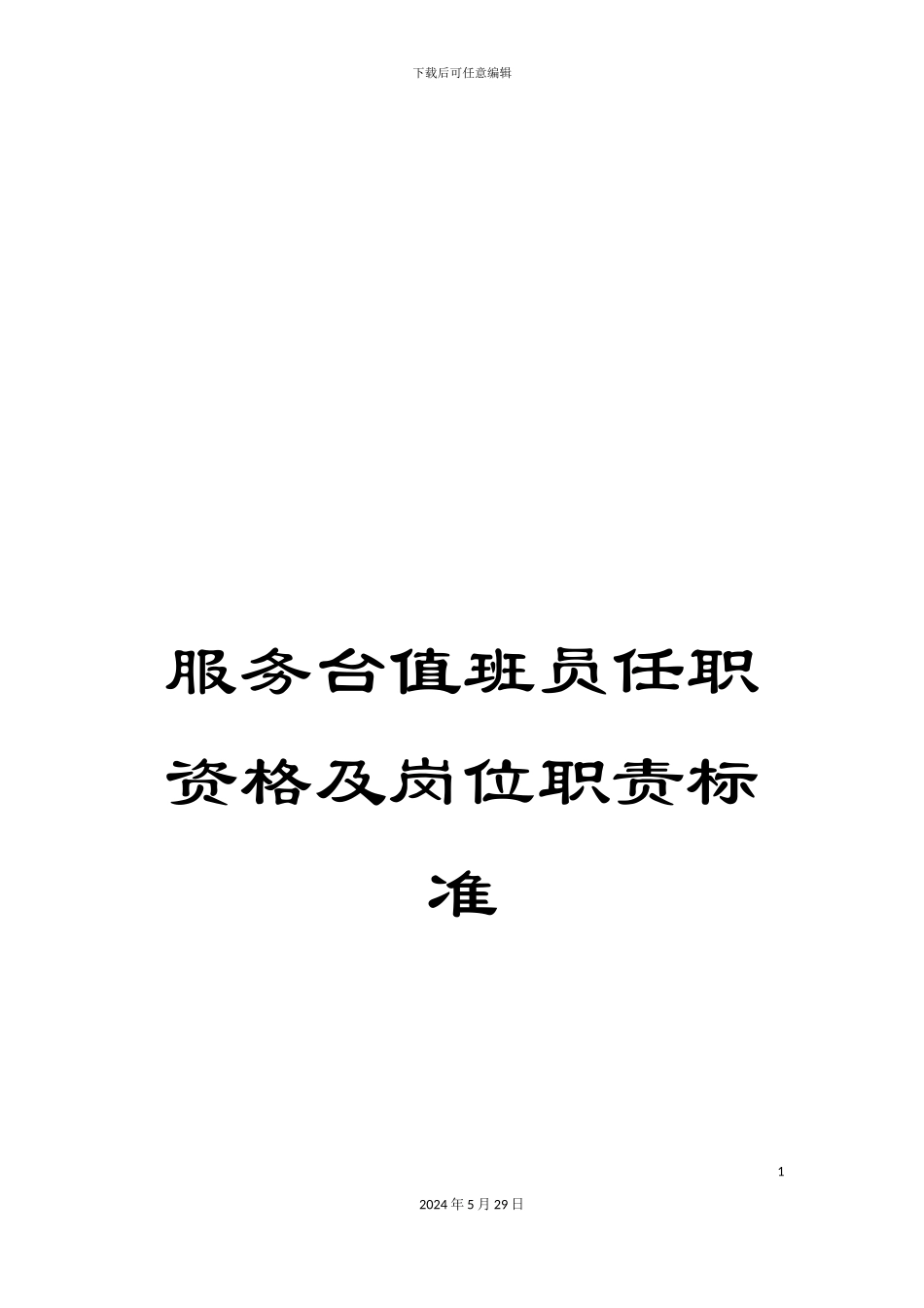 服务台值班员任职资格及岗位职责标准_第1页