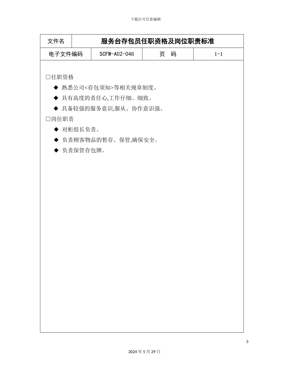 服务台存包员任职资格及岗位职责标准_第3页
