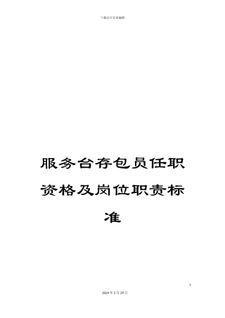 服务台存包员任职资格及岗位职责标准