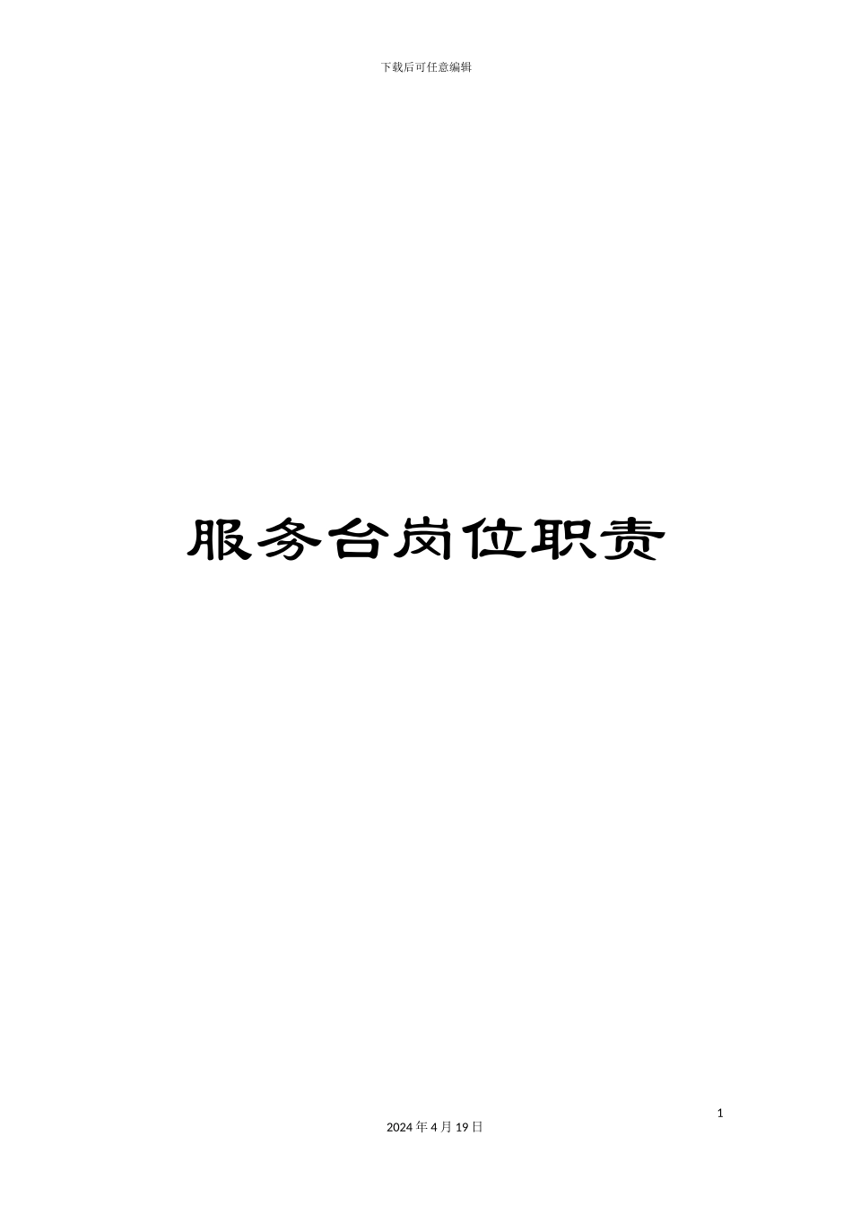 服务台岗位职责_第1页