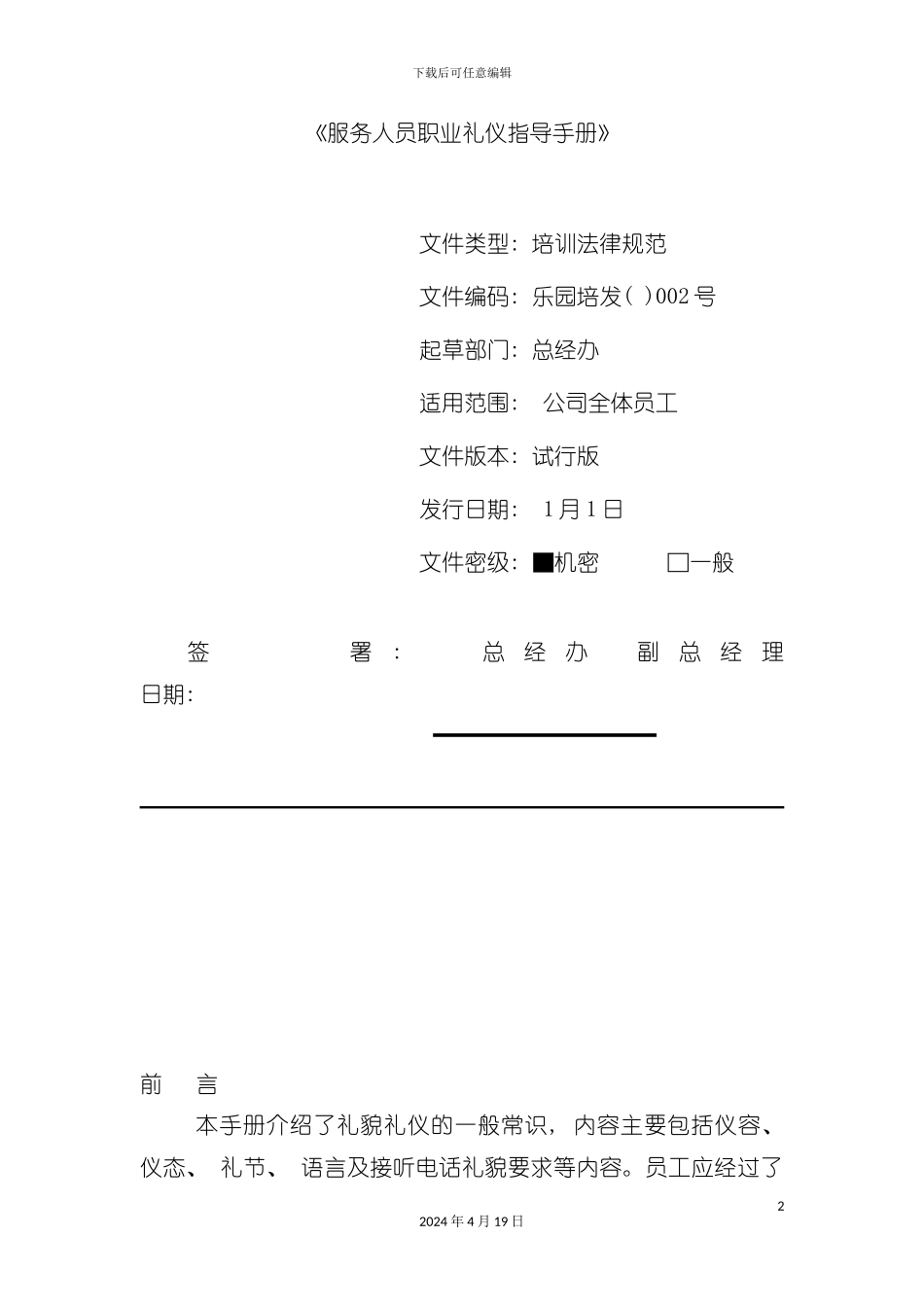 服务人员职业礼仪的指导手册模板_第2页