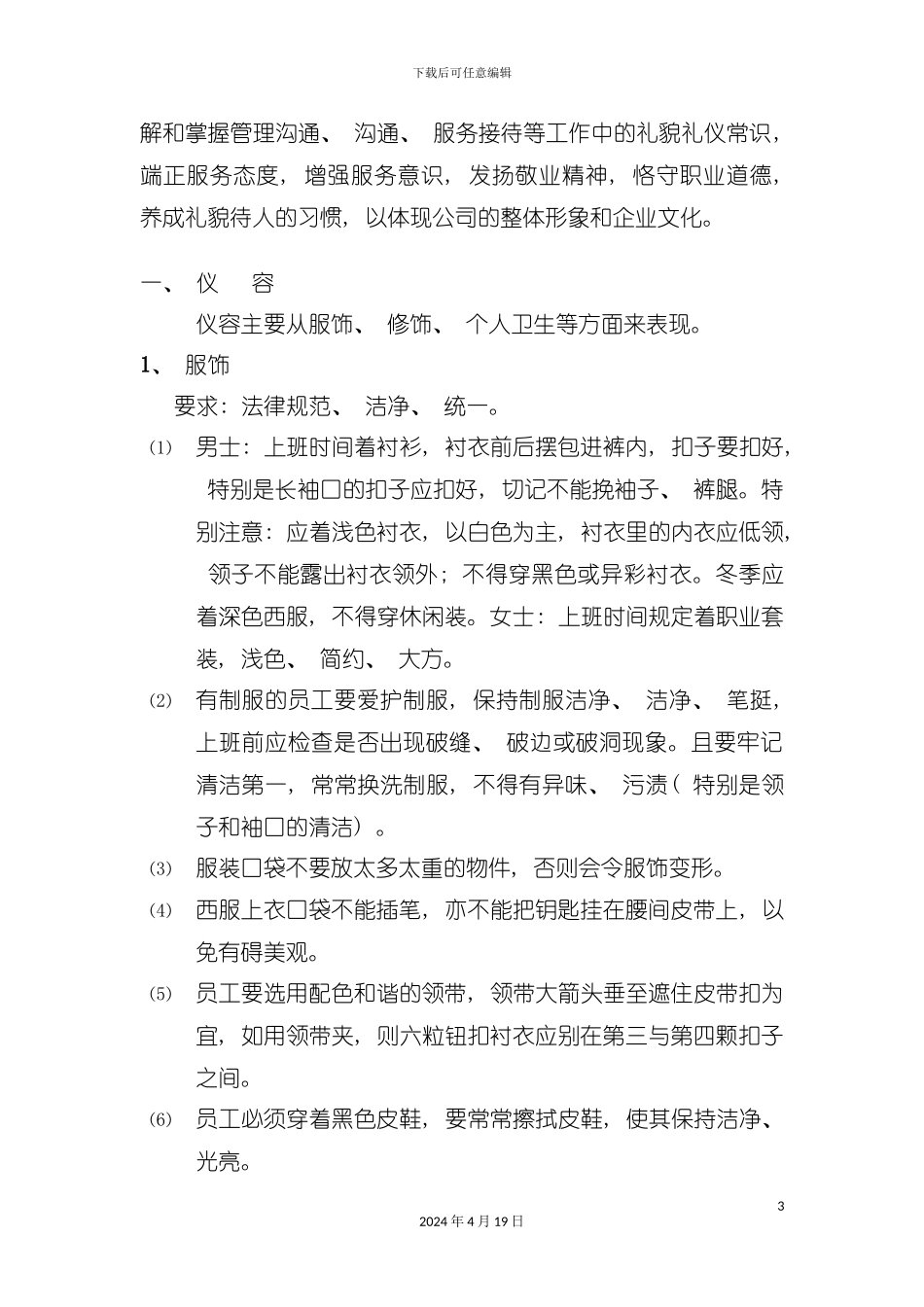 服务人员职业礼仪的指导手册模板_第3页