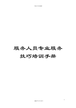 服务人员专业服务技巧培训手册