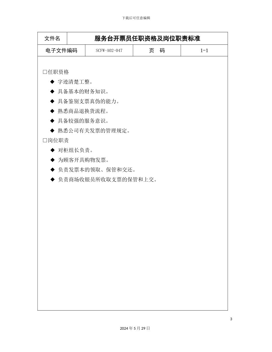 服务台开票员任职资格及岗位职责标准_第3页