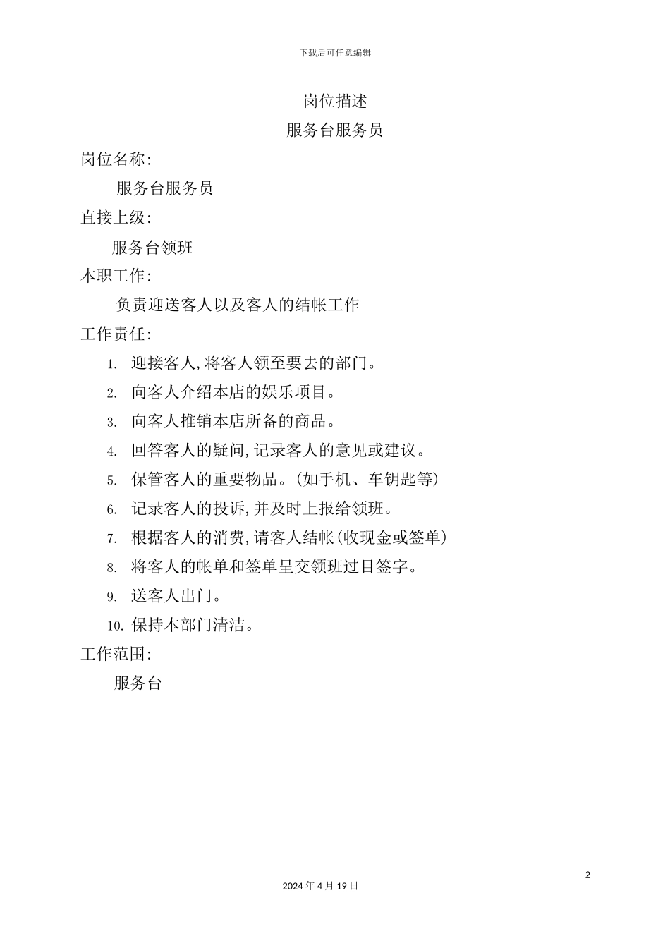 服务台服务员职务说明书_第2页