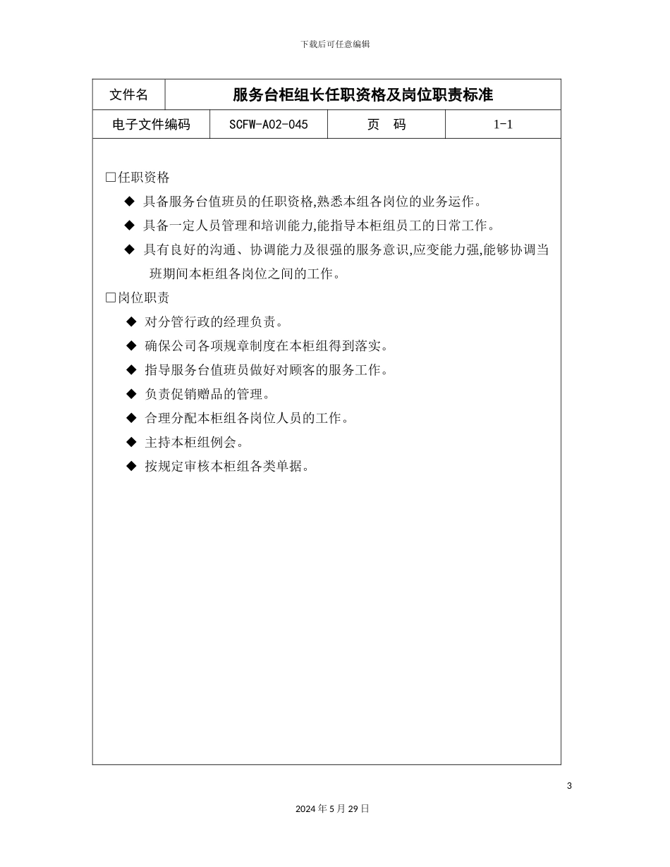 服务台柜组长任职资格及岗位职责标准_第3页