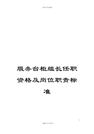 服务台柜组长任职资格及岗位职责标准