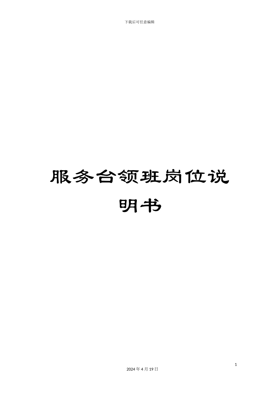 服务台领班岗位说明书_第1页