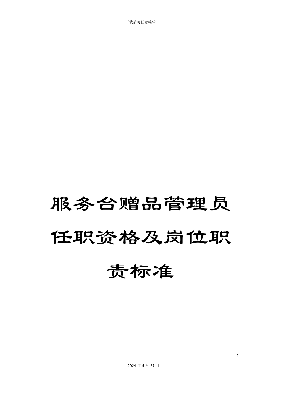 服务台赠品管理员任职资格及岗位职责标准_第1页