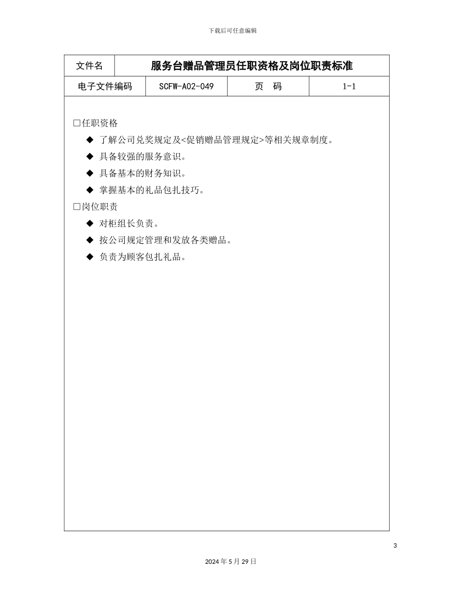 服务台赠品管理员任职资格及岗位职责标准_第3页
