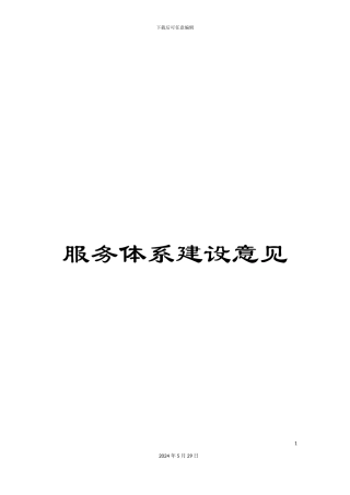 服务体系建设意见